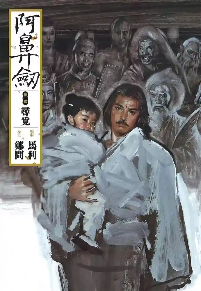阿鼻剑 封面