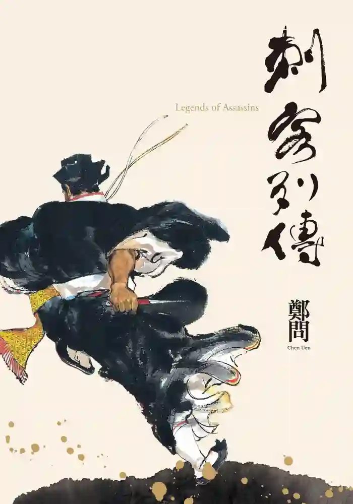 刺客列传-彩 封面