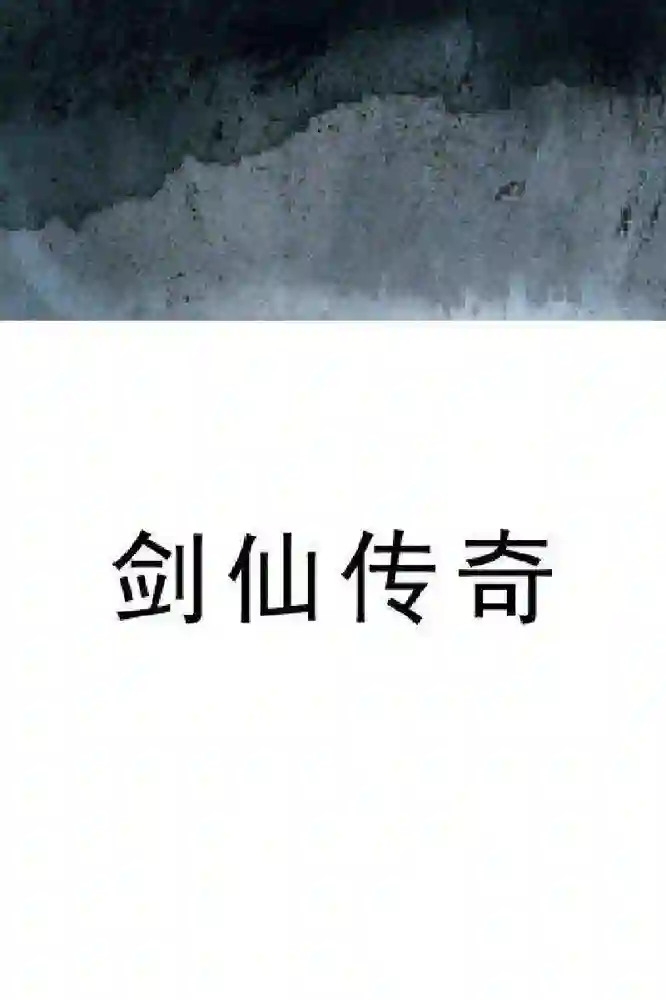 剑仙传奇-彩 封面