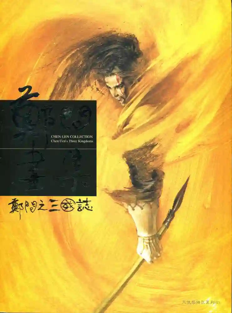 三国志画集-彩 封面