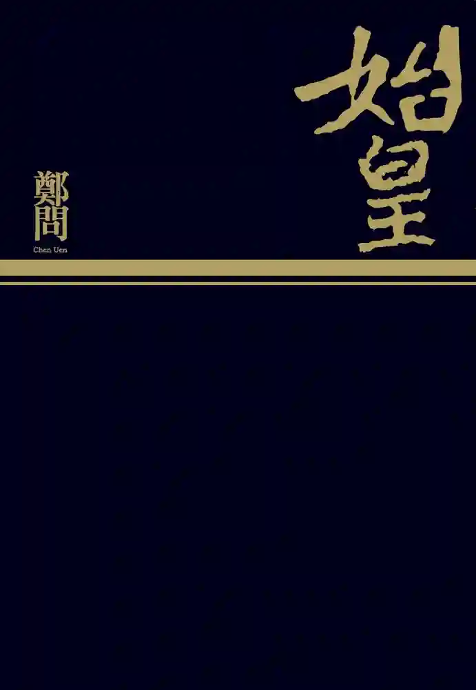 始皇 封面