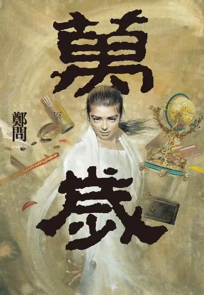 万岁 封面