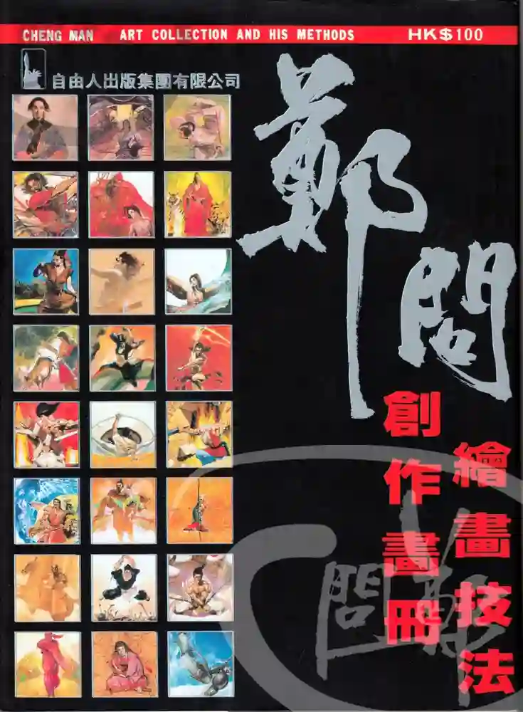 郑问绘画技法创作画册-彩 封面