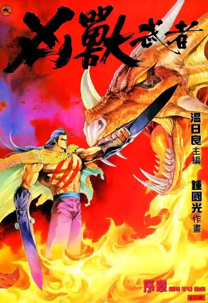 凶兽武者1-彩 封面