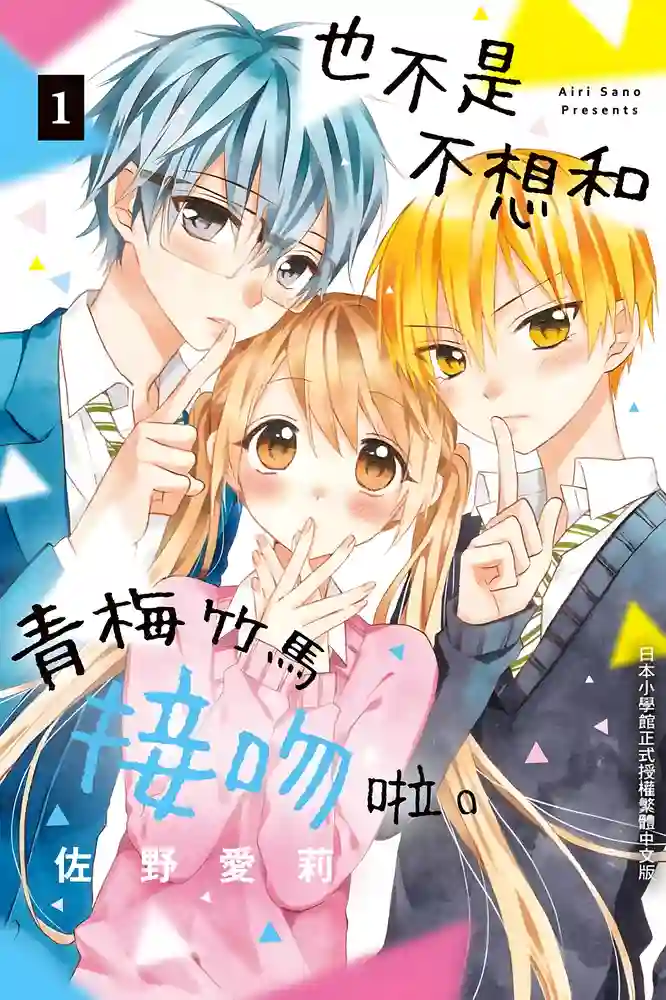也不是不想和青梅竹马接吻啦 封面