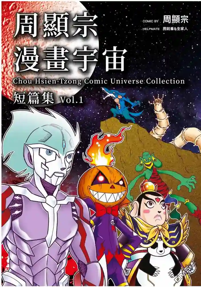 周显宗漫画宇宙短篇集 封面