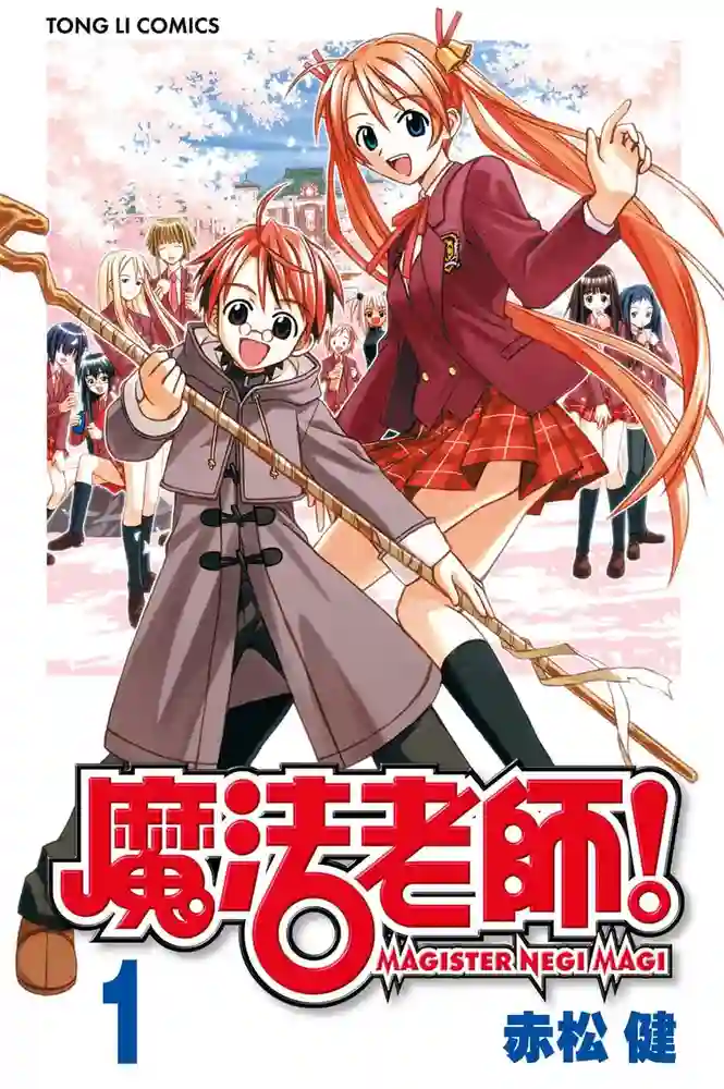 魔法老师 封面