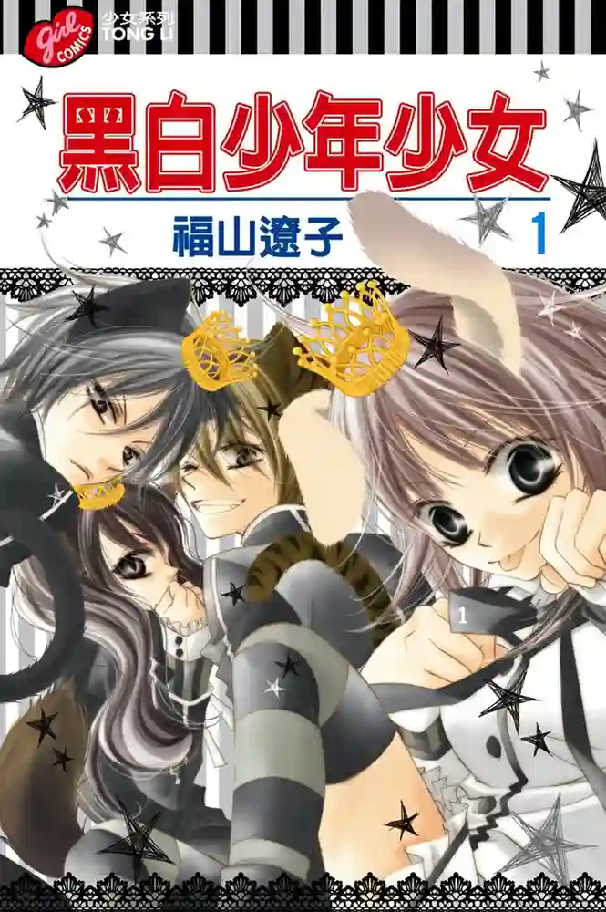黑白少年少女 封面