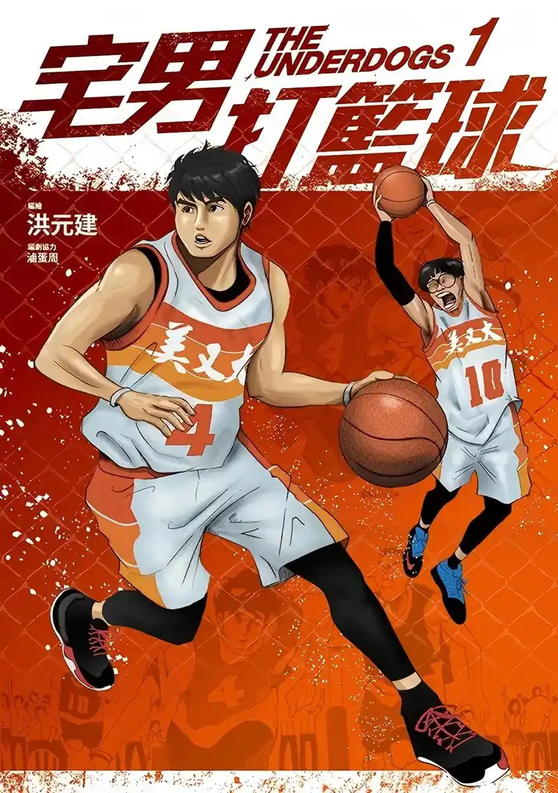 宅男打篮球 封面