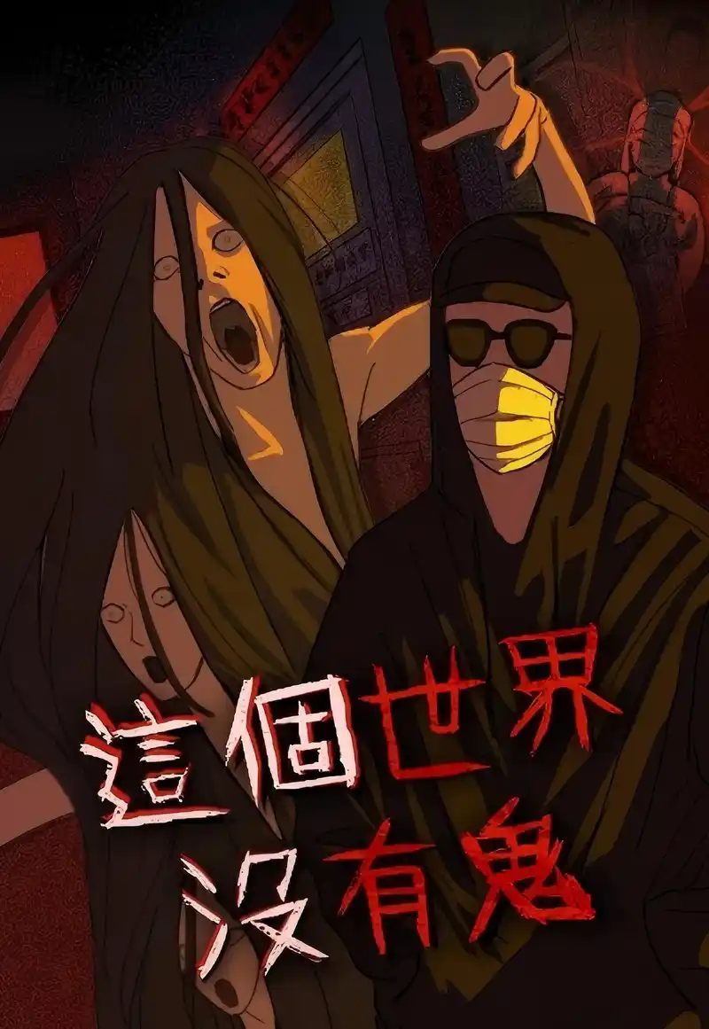 这个世界没有鬼-彩 封面