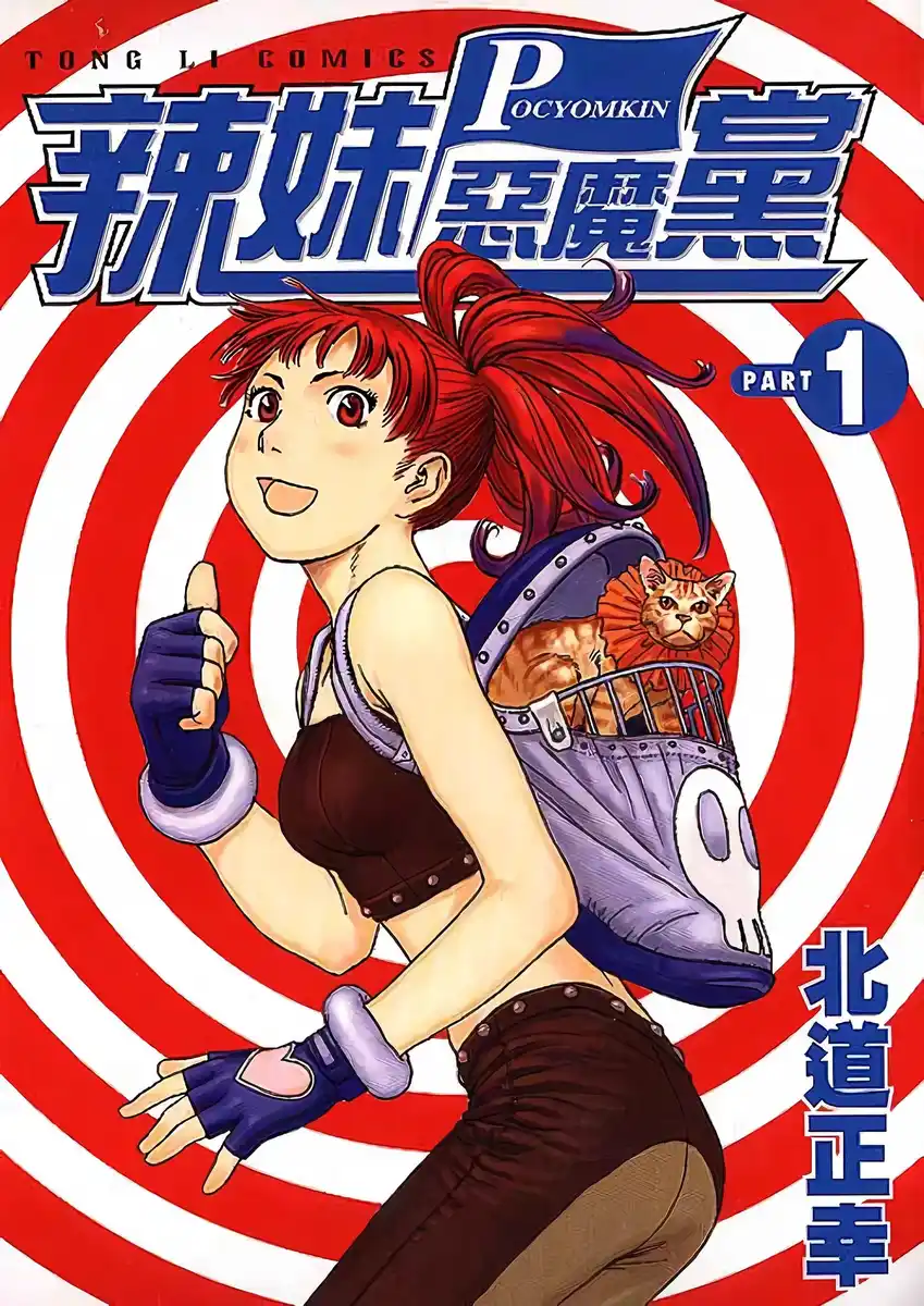 辣妹恶魔党 封面