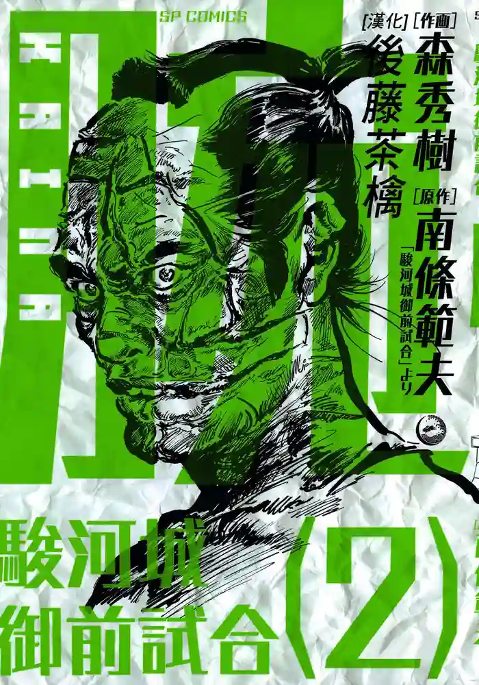 腕 骏河城御前试合 封面
