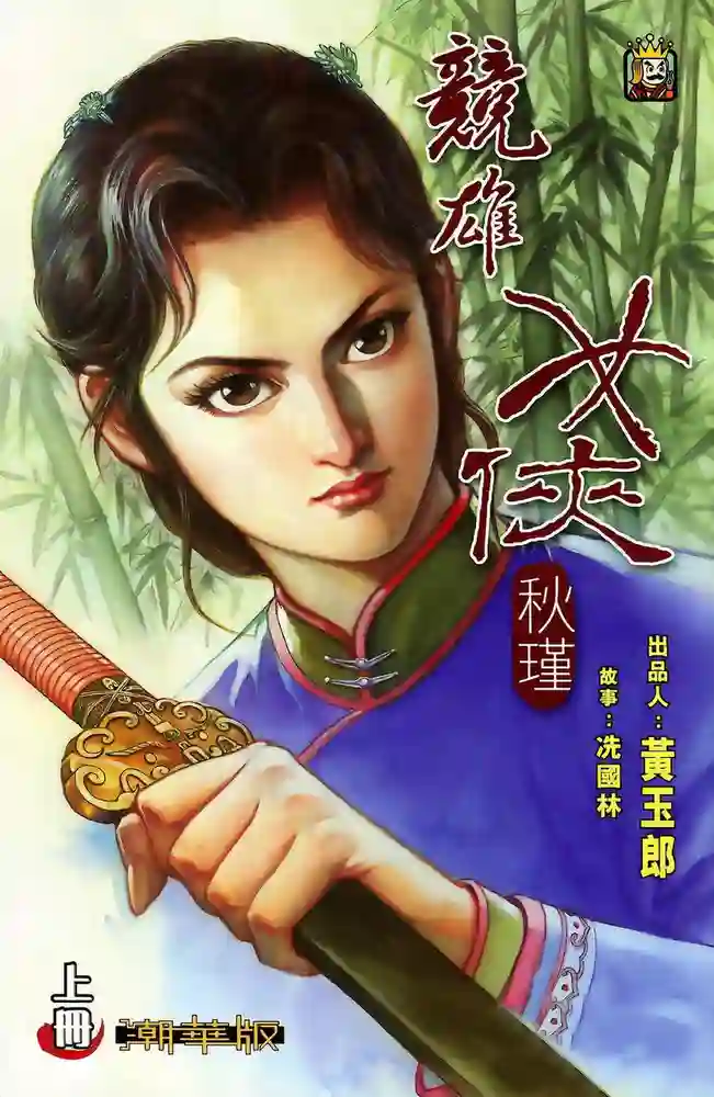 竞雄女侠秋瑾 封面