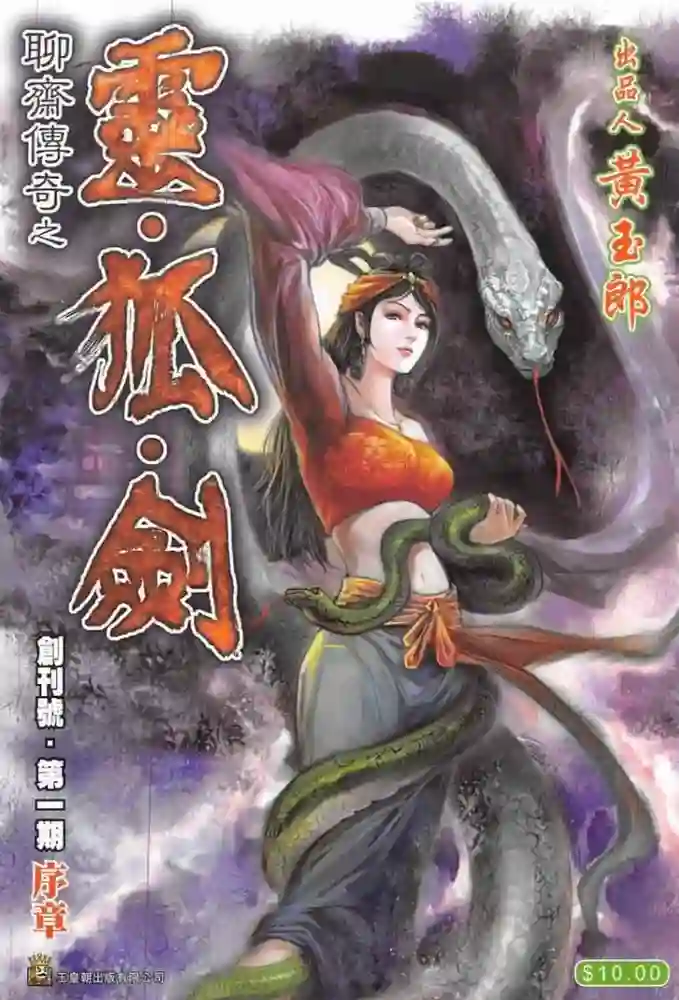 聊斋传奇之令狐剑-彩 封面