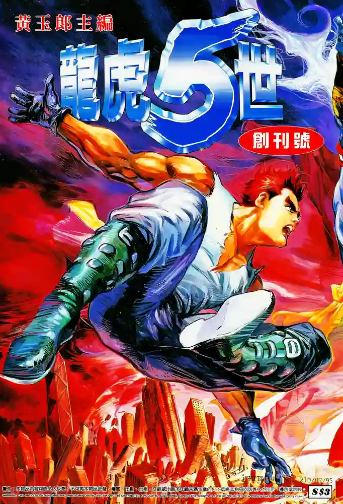 龙虎五世1-彩 封面