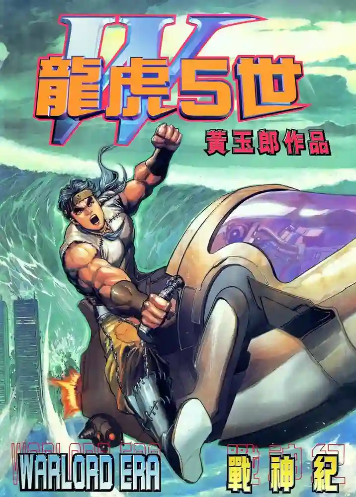龙虎五世3-彩 封面