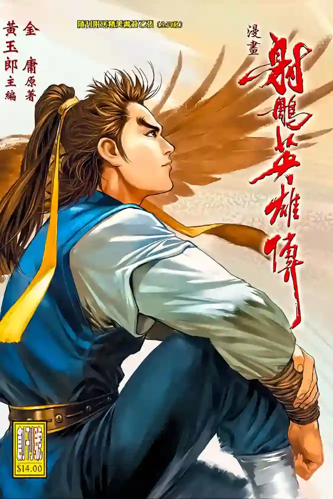 射雕英雄传-彩 封面