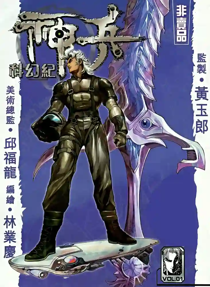 神兵科幻纪-彩 封面