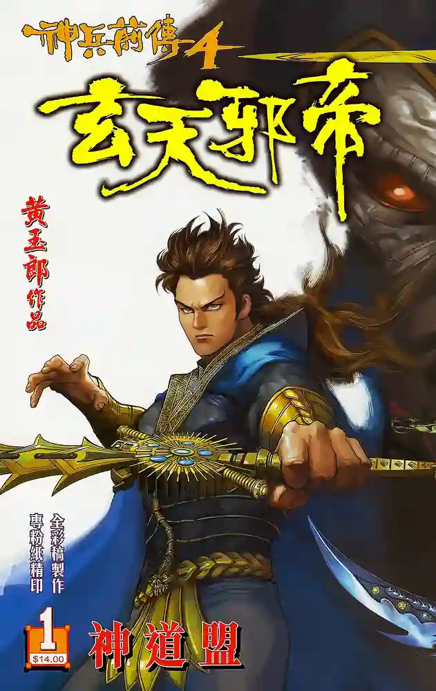 神兵前传4 玄天邪帝-彩 封面