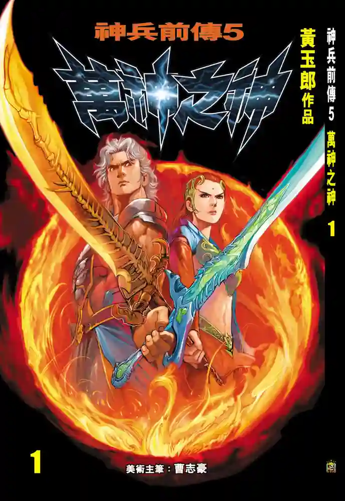 神兵前传5 万神之神-彩 封面