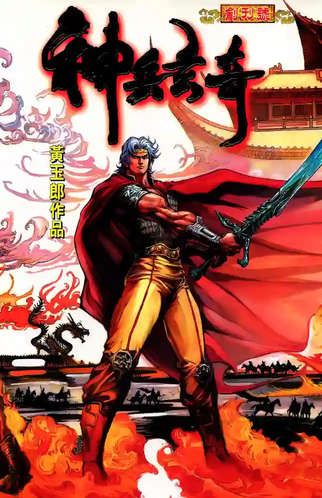 神兵玄奇1-彩 封面