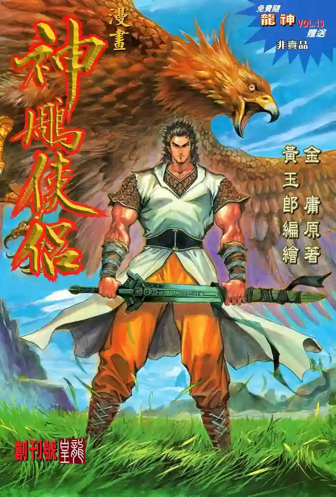 神雕侠侣-彩 封面