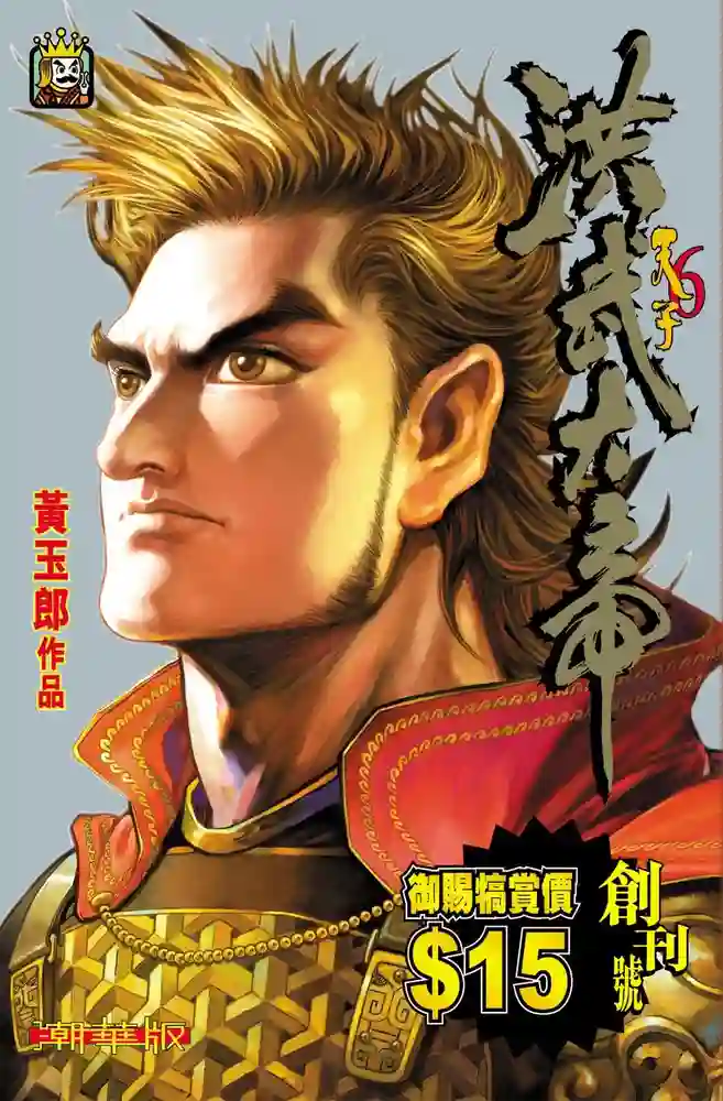 天子传奇6 朱元璋篇-彩 封面