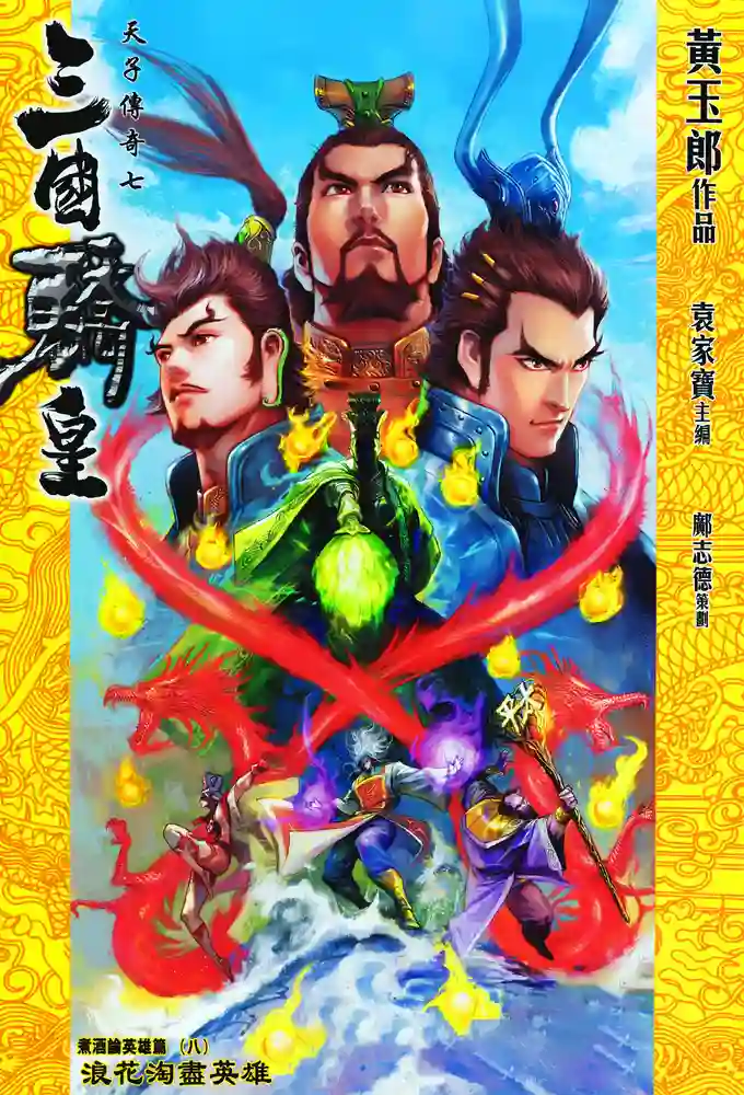 天子传奇7 三国骄皇-彩 封面