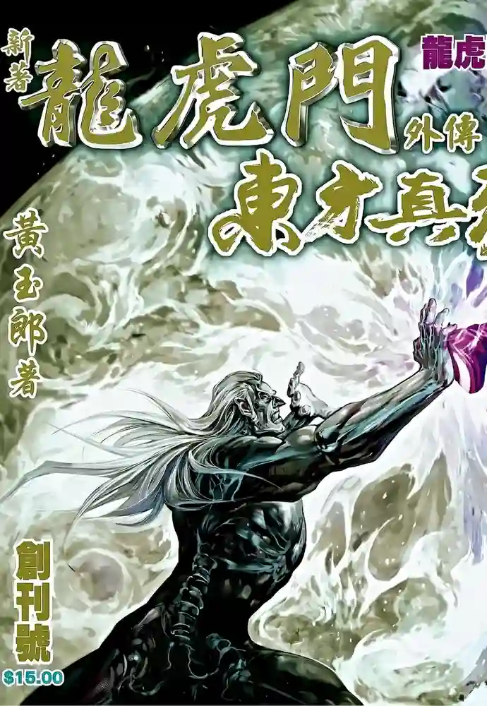 新著龙虎门外传-彩 封面