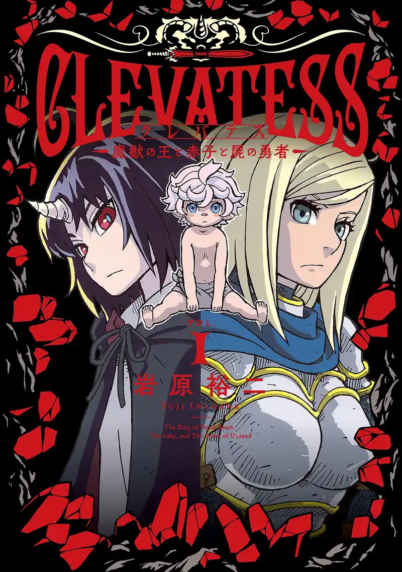 Clevatess 魔兽之王与婴儿与尸之勇者-彩 封面