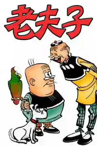 老夫子2 封面