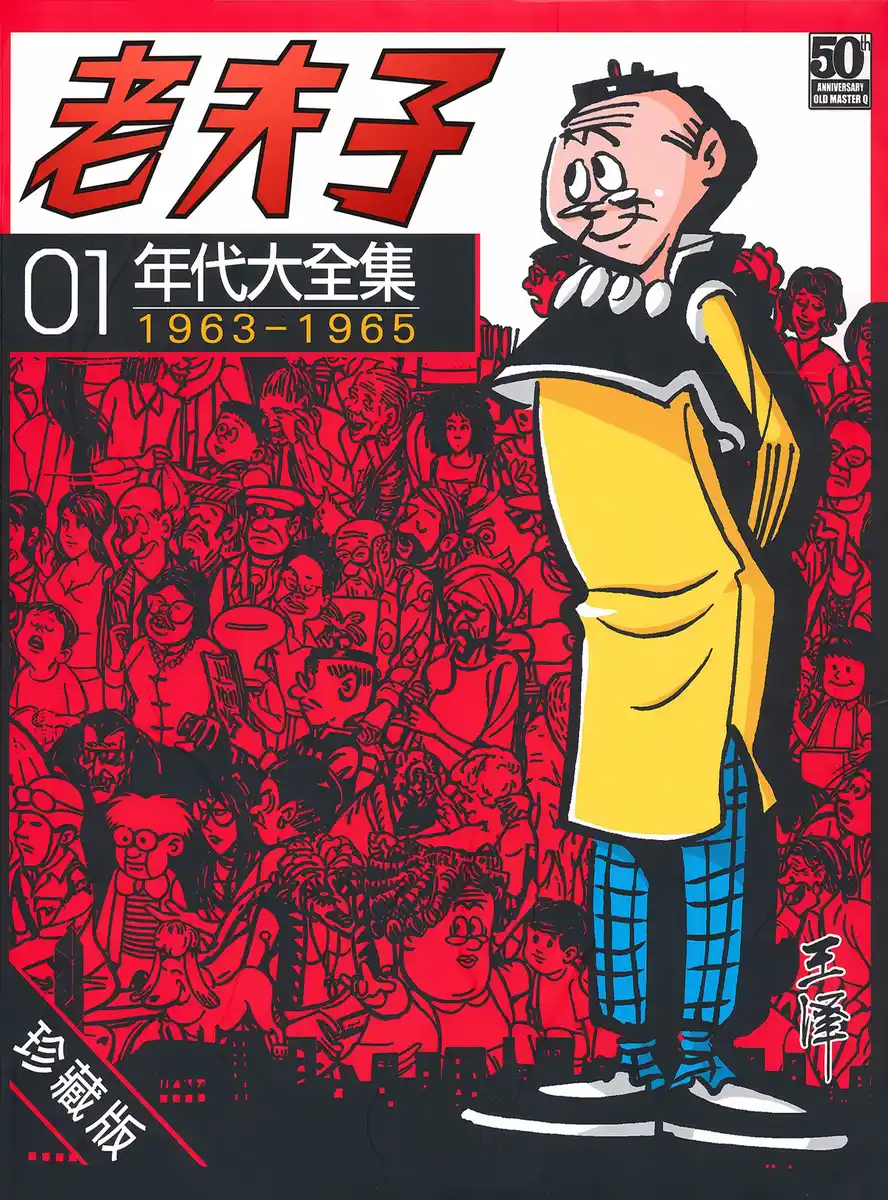 老夫子年代大全集 封面