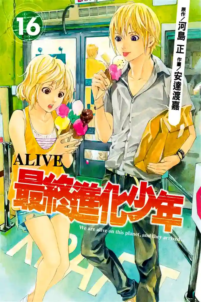 ALIVE最终进化少年 封面