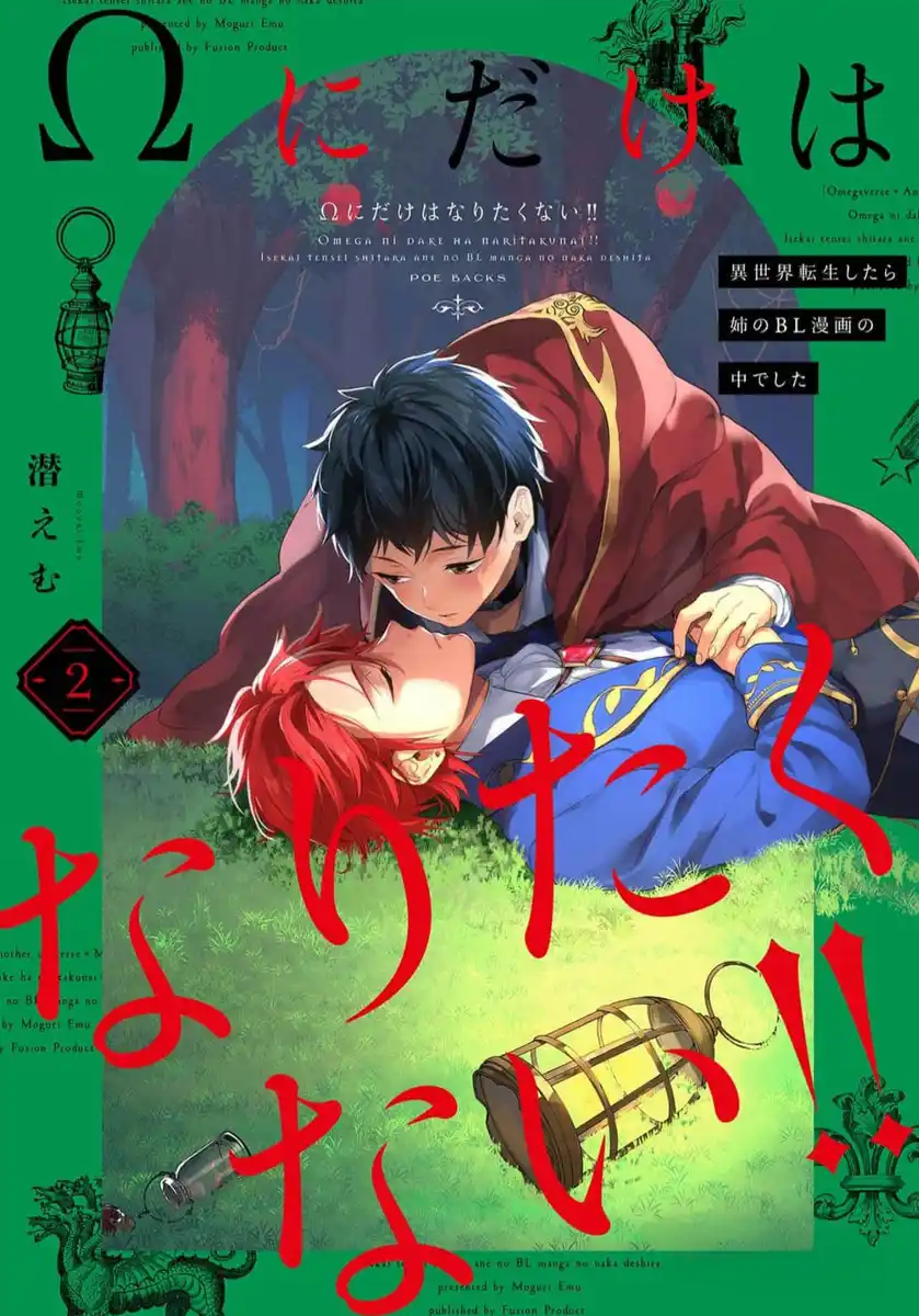 异世界转生后进入了姐姐BL漫画中的我唯独不想成为欧米伽！ 封面