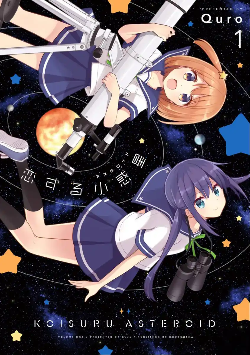 恋爱小行星 封面