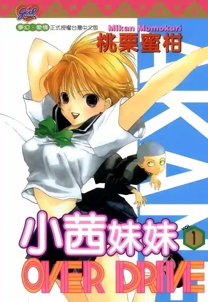 小茜妹妹Over Drive 封面