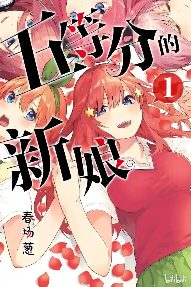 五等分的花嫁 封面