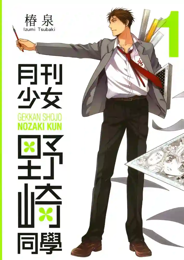 月刊少女野崎君 封面