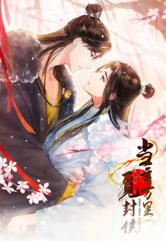 当年万里觅封侯-彩 封面