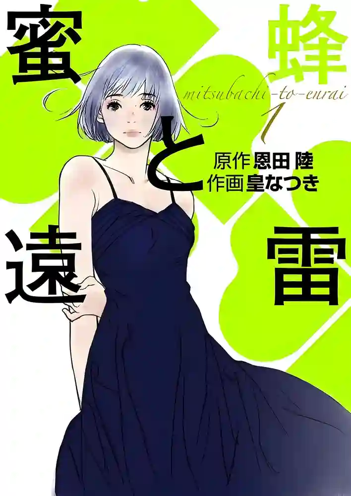 蜜蜂与远雷 封面