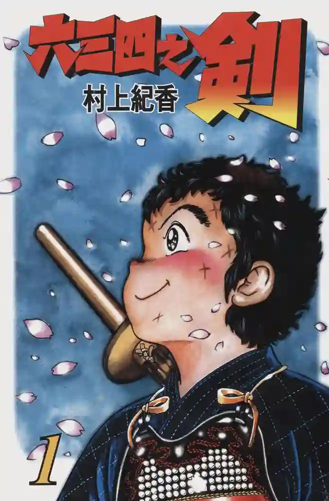 六三四之剑 封面