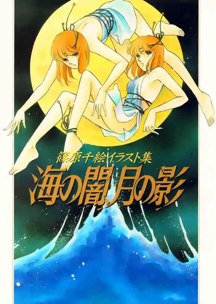 海暗月影筱原千绘插画画集-彩 封面
