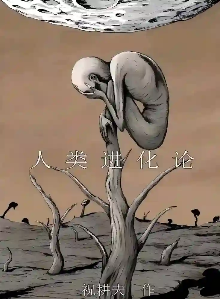 人类进化论-彩 封面