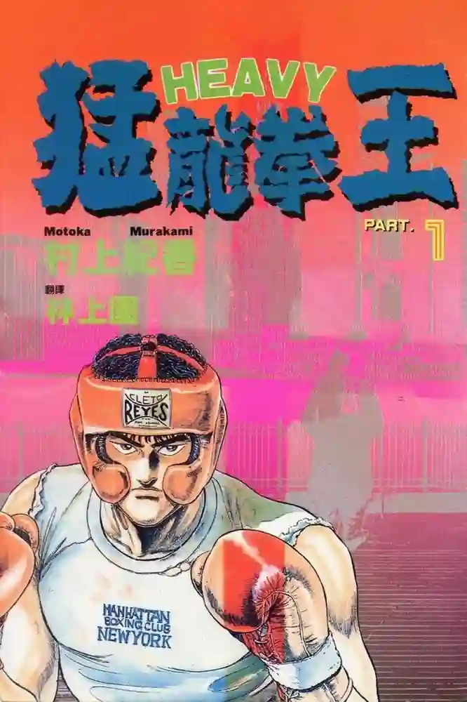 猛龙拳王 封面