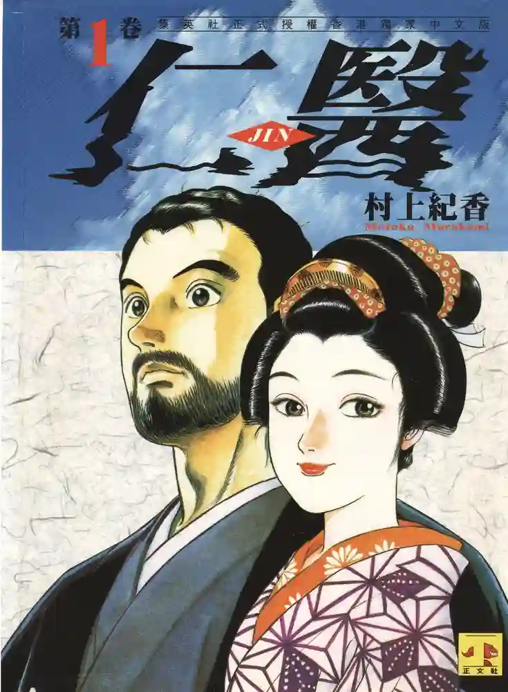 仁医JIN 封面