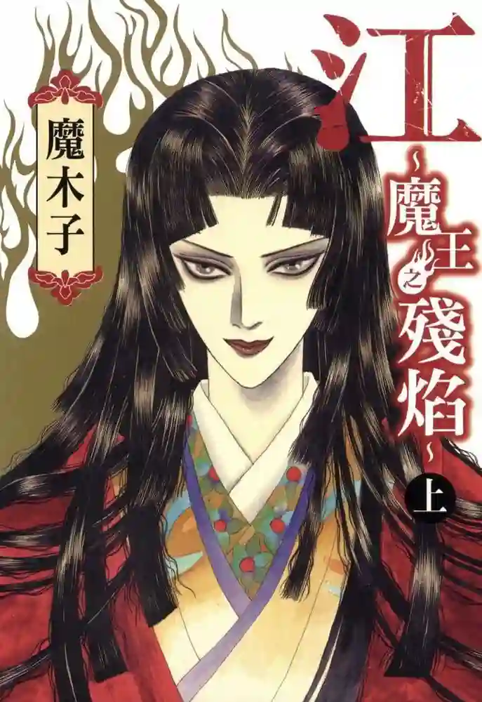 江 魔王之残焰 封面