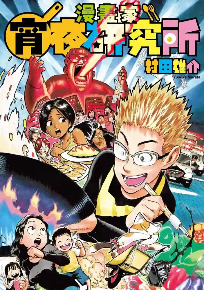 漫画宵夜研究所 封面