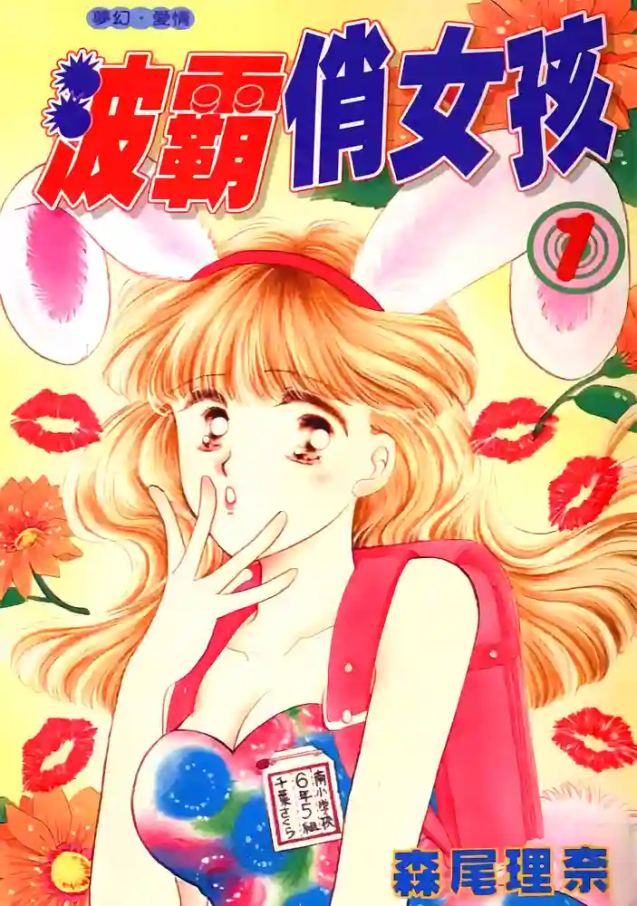 波霸俏女孩 封面