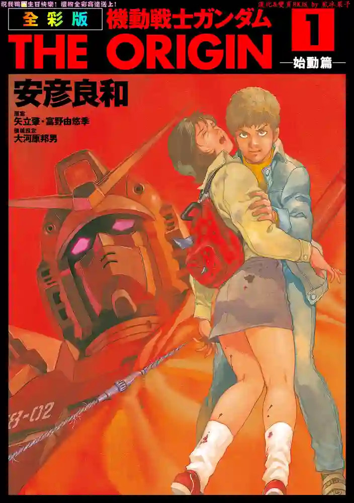 机动战士高达THE ORIGIN-彩 封面