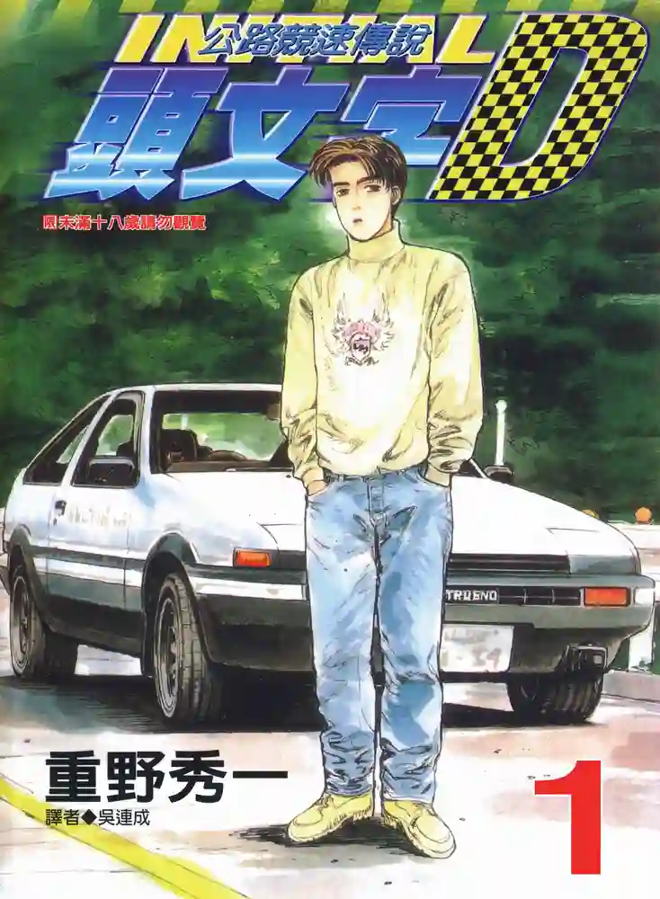 头文字D 封面